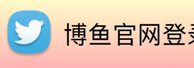 博鱼官网登录入口 Logo